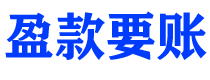 邵阳县盈款要账公司